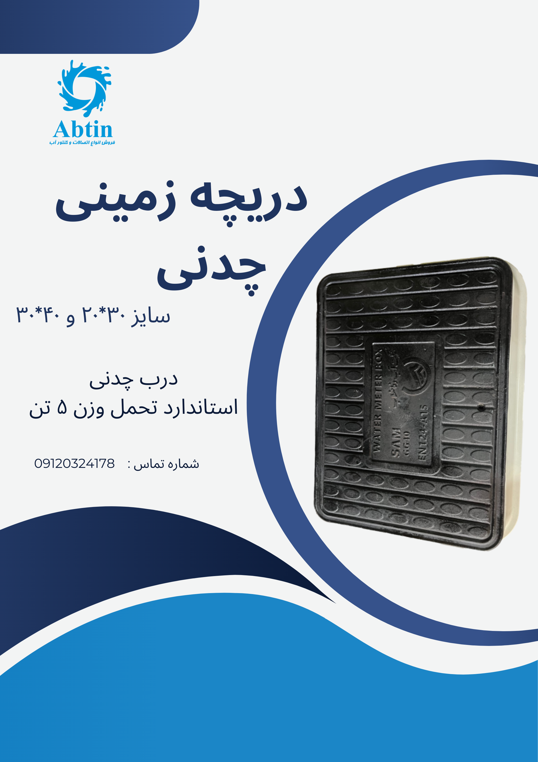 دریچه چدنی زمینی